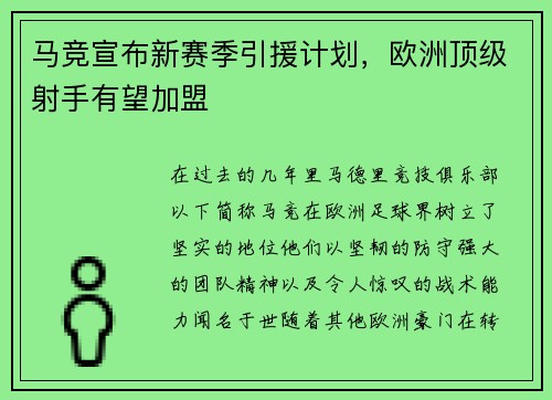 马竞宣布新赛季引援计划，欧洲顶级射手有望加盟