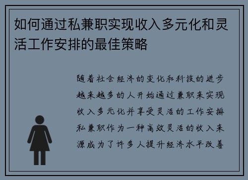 如何通过私兼职实现收入多元化和灵活工作安排的最佳策略