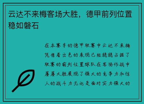 云达不来梅客场大胜，德甲前列位置稳如磐石