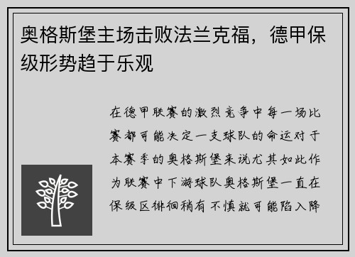 奥格斯堡主场击败法兰克福，德甲保级形势趋于乐观