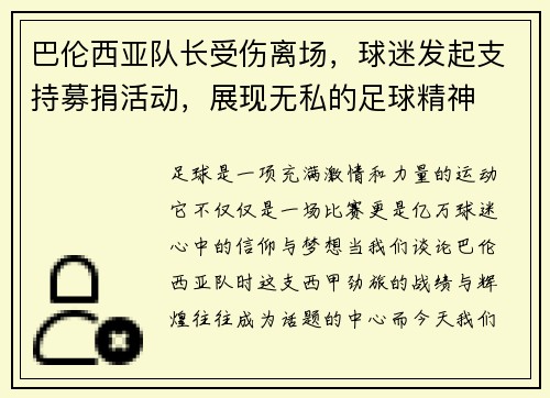 巴伦西亚队长受伤离场，球迷发起支持募捐活动，展现无私的足球精神
