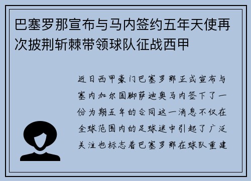 巴塞罗那宣布与马内签约五年天使再次披荆斩棘带领球队征战西甲