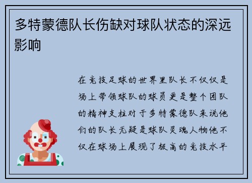 多特蒙德队长伤缺对球队状态的深远影响