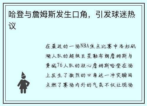 哈登与詹姆斯发生口角，引发球迷热议
