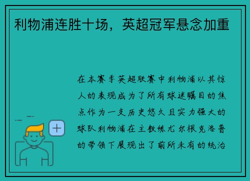利物浦连胜十场，英超冠军悬念加重