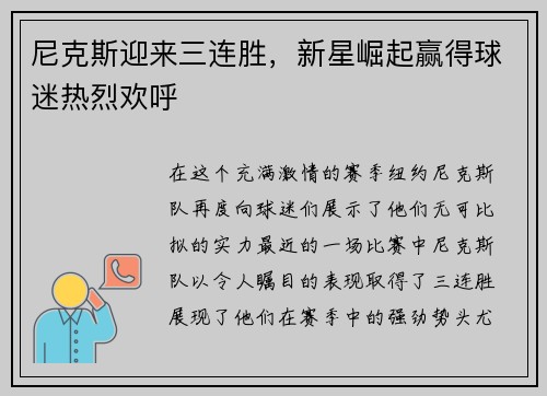 尼克斯迎来三连胜，新星崛起赢得球迷热烈欢呼