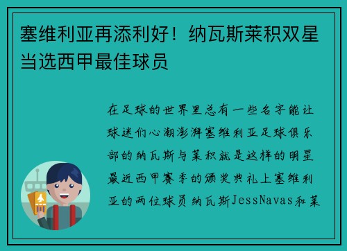 塞维利亚再添利好！纳瓦斯莱积双星当选西甲最佳球员