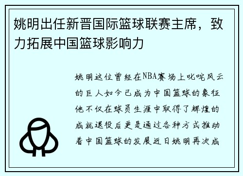 姚明出任新晋国际篮球联赛主席，致力拓展中国篮球影响力