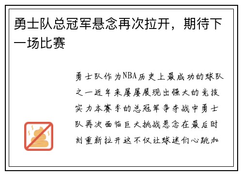 勇士队总冠军悬念再次拉开，期待下一场比赛