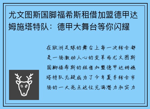 尤文图斯国脚福希斯租借加盟德甲达姆施塔特队：德甲大舞台等你闪耀