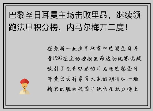 巴黎圣日耳曼主场击败里昂，继续领跑法甲积分榜，内马尔梅开二度！