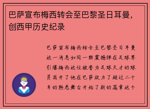 巴萨宣布梅西转会至巴黎圣日耳曼，创西甲历史纪录