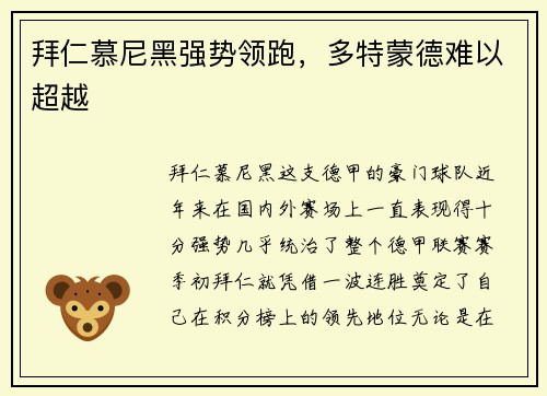 拜仁慕尼黑强势领跑，多特蒙德难以超越