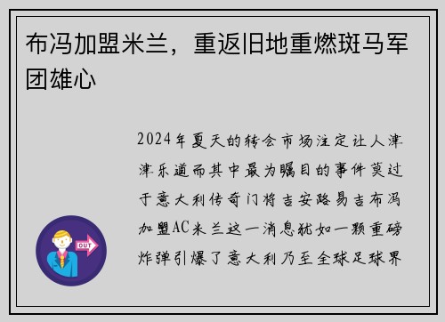 布冯加盟米兰，重返旧地重燃斑马军团雄心