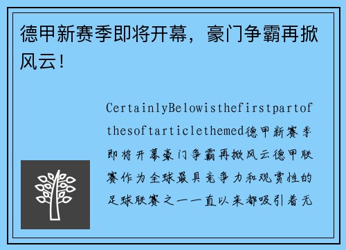 德甲新赛季即将开幕，豪门争霸再掀风云！