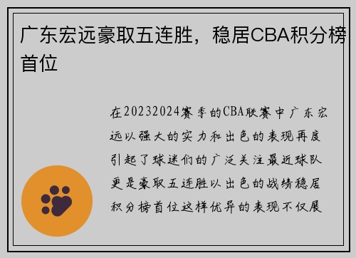 广东宏远豪取五连胜，稳居CBA积分榜首位