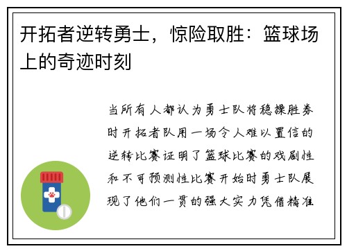 开拓者逆转勇士，惊险取胜：篮球场上的奇迹时刻