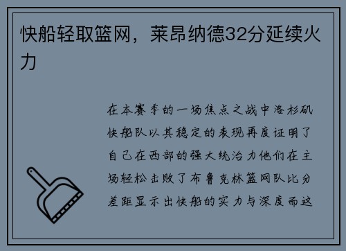 快船轻取篮网，莱昂纳德32分延续火力