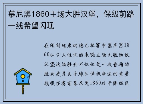 慕尼黑1860主场大胜汉堡，保级前路一线希望闪现