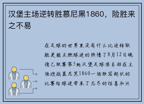 汉堡主场逆转胜慕尼黑1860，险胜来之不易
