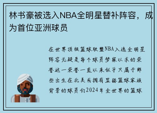林书豪被选入NBA全明星替补阵容，成为首位亚洲球员