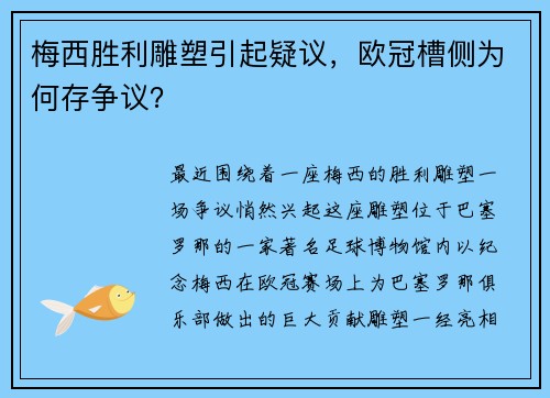 梅西胜利雕塑引起疑议，欧冠槽侧为何存争议？