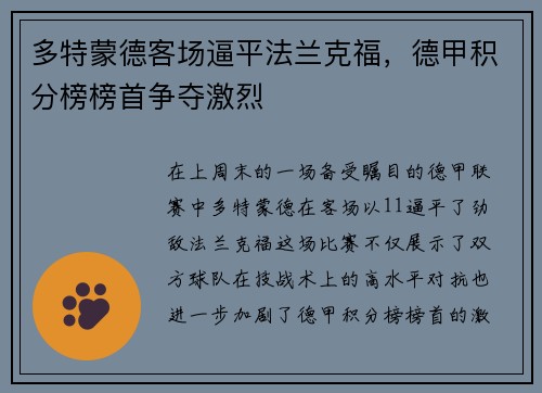 多特蒙德客场逼平法兰克福，德甲积分榜榜首争夺激烈