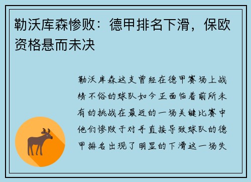 勒沃库森惨败：德甲排名下滑，保欧资格悬而未决