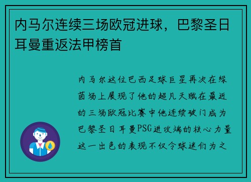 内马尔连续三场欧冠进球，巴黎圣日耳曼重返法甲榜首