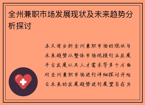 全州兼职市场发展现状及未来趋势分析探讨