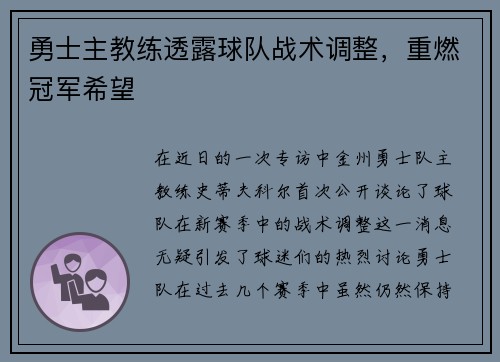 勇士主教练透露球队战术调整，重燃冠军希望