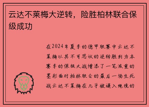 云达不莱梅大逆转，险胜柏林联合保级成功