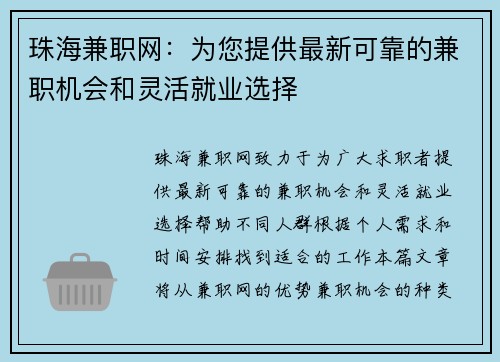 珠海兼职网：为您提供最新可靠的兼职机会和灵活就业选择