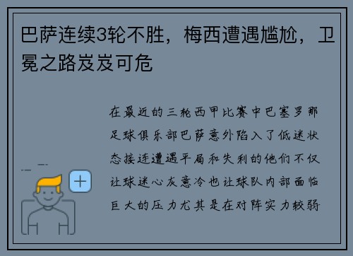 巴萨连续3轮不胜，梅西遭遇尴尬，卫冕之路岌岌可危