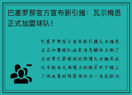 巴塞罗那官方宣布新引援：瓦尔梅恩正式加盟球队！