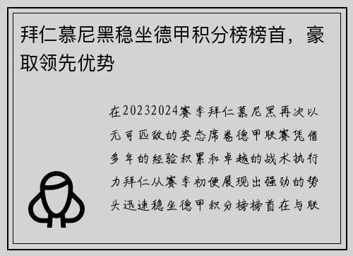 拜仁慕尼黑稳坐德甲积分榜榜首，豪取领先优势
