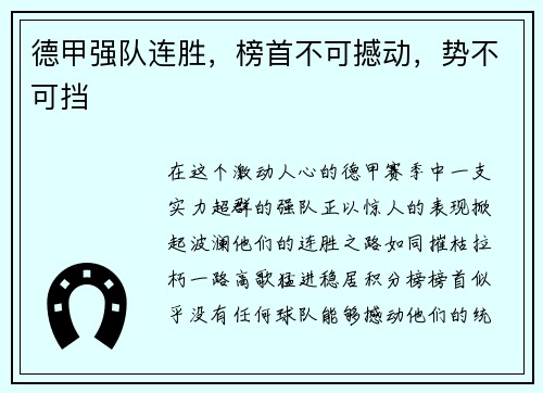 德甲强队连胜，榜首不可撼动，势不可挡