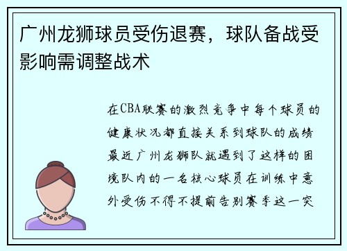 广州龙狮球员受伤退赛，球队备战受影响需调整战术