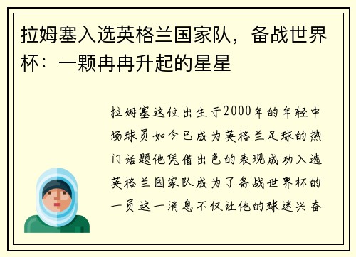 拉姆塞入选英格兰国家队，备战世界杯：一颗冉冉升起的星星