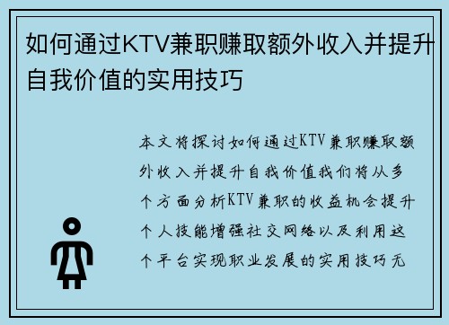 如何通过KTV兼职赚取额外收入并提升自我价值的实用技巧