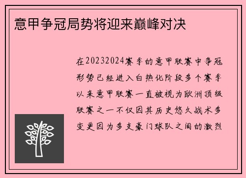 意甲争冠局势将迎来巅峰对决