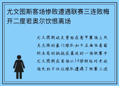 尤文图斯客场惨败遭遇联赛三连败梅开二度若奥尔饮恨离场