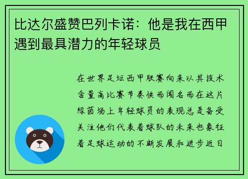 比达尔盛赞巴列卡诺：他是我在西甲遇到最具潜力的年轻球员