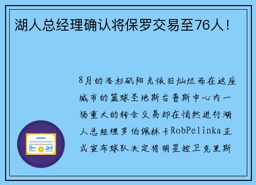湖人总经理确认将保罗交易至76人！