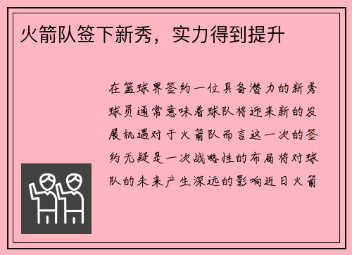 火箭队签下新秀，实力得到提升