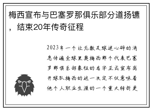 梅西宣布与巴塞罗那俱乐部分道扬镳，结束20年传奇征程