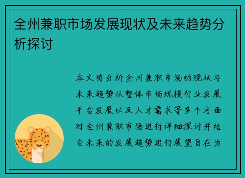 全州兼职市场发展现状及未来趋势分析探讨