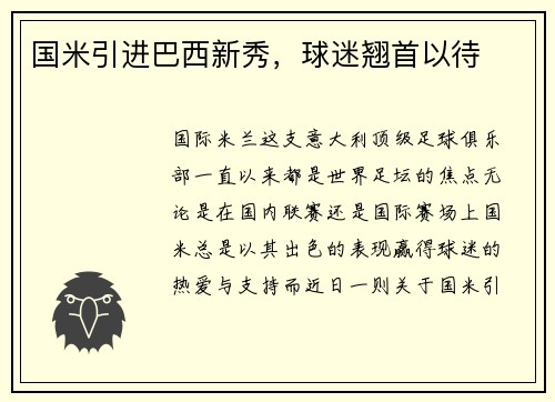 国米引进巴西新秀，球迷翘首以待