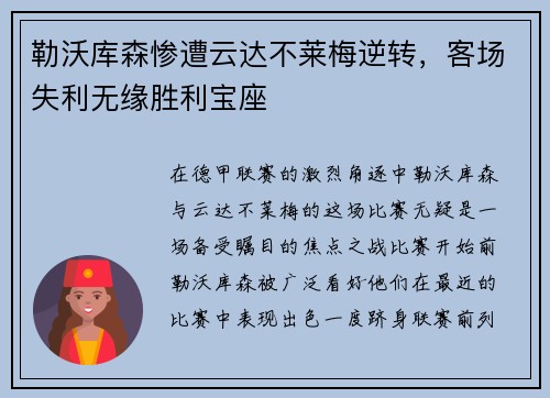 勒沃库森惨遭云达不莱梅逆转，客场失利无缘胜利宝座