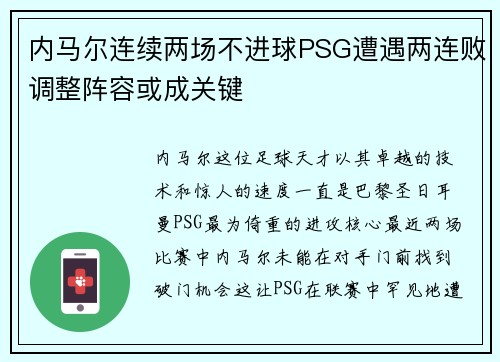 内马尔连续两场不进球PSG遭遇两连败调整阵容或成关键